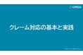 2026年10月1日 カスハラ対策が義務化へ　法施行前の社内教育整備を支援する「クレーム・カスハラ対応動画研修プログラム」を株式会社OPERAがリリース