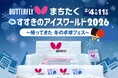 卓球のバタフライ　「すすきのアイスワールド2026」に出展