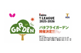 卓球のバタフライ　Ｔリーグと共同で「バタフライガーデン」開催決定