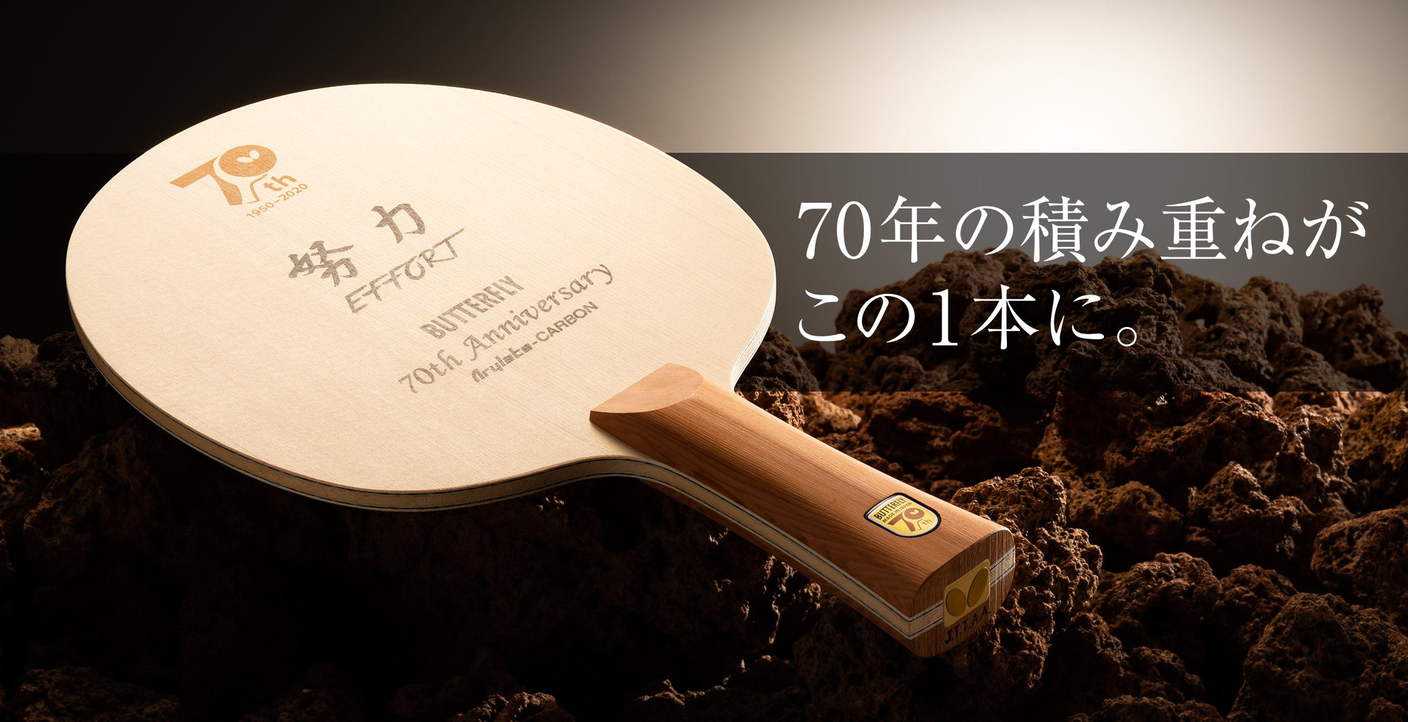 ボタニカルウエディング バタフライ 70周年記念卓球ラケット 限定品