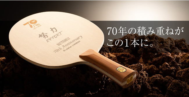 卓球のバタフライ 70周年ラケット 5月1日発売 | 株式会社タマスのプレスリリース