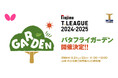 卓球のバタフライ　Tリーグと共同で「バタフライガーデン」開催決定