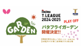 卓球のバタフライ Tリーグと共同で「バタフライガーデン」開催決定