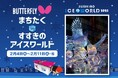 卓球のバタフライ 「すすきのアイスワールド2025」に出展