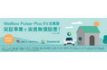 家庭用(戸建て向け) ディマンドレスポンス・遠隔制御の実装化事業スマートEV充電器 Wallbox Pulsar Plus機器・施工の実証事業開始のお知らせ