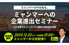コロナ影響下の今できる ミャンマー進出の準備とは 現地から無料生配信 ミャンマーへの企業進出セミナー 2021年1月27日15時より開催 3e Yangon Co Ltdのプレスリリース