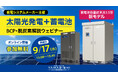【脱炭素・BCP対策】太陽光発電+蓄電池の運用解説ウェビナーをYAMABISHIが開催【9/17(水)】