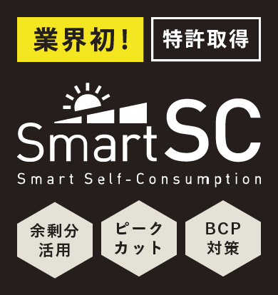 特許取得の自家消費最適化制御「SmartSC」