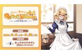 VTuber 因幡はねる デビュー8周年記念　因幡はねるの「Always watching you」カフェ at CURE MAID CAFÉ 開催決定