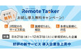 オンライン事務サポートサービス『Remote Tasker(リモート タスカー)』お試し導入無料キャンペーンを8月21日より開始