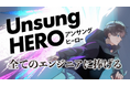 【パーソルエクセルHRパートナーズ株式会社】全てのエンジニアに捧げる称賛歌 YouTube動画『Unsung HERO』の総再生回数625万回超え