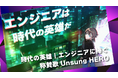 【パーソルエクセルHRパートナーズ】人気声優の中川 奈美氏が主人公の心の声を担当、フルアニメーションを追加 エンジニアに捧げる称賛歌 3月3日YouTube動画『Unsung HERO 完全版』公開