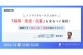 在宅×地方人材の活用!インサイドセールス人材の「採用・育成・定着」セミナー