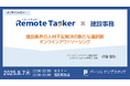 建設業界向けオンラインアウトソーシングサービス 「Remote Tasker 建設事務」を7月から提供開始