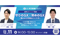 最新GXトレンド解説 「守りのGX × 攻めのGX」セミナー開催