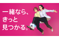 テンプスタッフフォーラム、新CMがスタート！ “一緒なら、きっと見つかる。” シリーズを放映開始