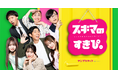 累計1億回再生突破！ 縦型ショートコメディ『スキマのすきぴ。』のIPを活用した、新たな広告キャンペーンを配信開始