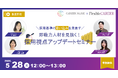 5月28日（木）【採用基準の“思い込み”を見直す】即戦力人材を見抜く採用視点アップデートセミナー開催