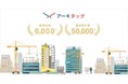【青山芸術】設計事務所プラットフォーム「アーキタッグ」の登録が 6,000 社・50,000 名を突破