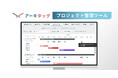 【青山芸術】設計事務所のための新しいDXソフトウェア、アーキタッグ『プロジェクト管理ツール』を登録無料・月額無料で提供開始