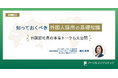 外国人採用の基礎知識を学ぶセミナーを無料配信
