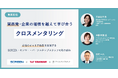 7月21～23日無料オンラインセミナー開催「関西発・企業の垣根を越えて学び合うクロスメンタリング」