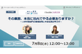 7月8日（水）無料オンラインセミナー開催　「その業務、本当に社内でやる必要ありますか？〜人事労務部門の業務整理と外部活用の考え方〜」