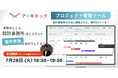 【青山芸術】【設計事務所向け/無料DXツール】"脱・エクセル管理" 設計事務所の経営管理がこう変わる──アーキタッグ「プロジェクト管理ツール」紹介セミナー vol.2