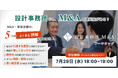 【青山芸術】【設計事務所向け/匿名参加無料】「うちにM&Aは関係ない」は本当？ M&A・事業承継の５つの「誤解」と建築M&Aの進め方解説