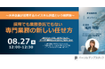 8月27日（木）無料オンラインセミナー開催「採用でも業務委託でもない、専門業務の新しい任せ方 ～大手企業が活用するハイスキル派遣という選択肢～」