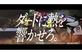 「ダートに熱を響かせろ。」2025地方競馬ダート新体系プロモーションTVCM放映!俳優・市原隼人が圧巻のナレーション!藤巻亮太の新曲『新しい季節』が流れる!収録秘話や特別インタビュー掲載!