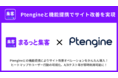 Shopifyアプリ「まるっと集客」、サイト運営プラットフォームの「Ptengine」と機能提携を開始