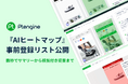 Ptengine、新機能「AIヒートマップ」事前登録リスト公開。高精度分析で、示唆から意思決定までを成果直結に。
