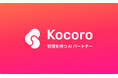 AIに、脳だけでなく「心」を。Ptmind、記憶を持つMacネイティブAIパートナー『Kocoro』ベータ版を提供開始