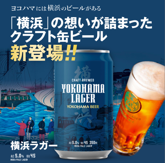 20年以上の歴史をもつ『横浜ビール』、初の缶ビールリリース！初回神奈川、神奈川近郊のコンビニエンスストア約800店舗にて　12月22日（火）に発売開始！