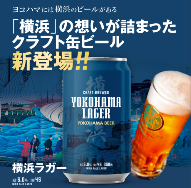 年以上の歴史をもつ 横浜ビール 初の缶ビールリリース 初回神奈川 神奈川近郊のコンビニエンスストア約800店舗にて 12月22日 火 に発売開始 株式会社横浜ビールのプレスリリース