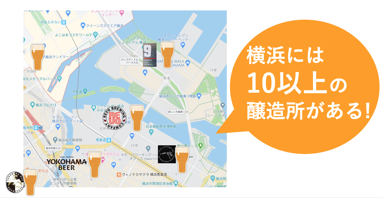 日本で一番クラフトビール醸造所が密集する街「横浜」より発信！ローカルビアカンパニー「横浜ビール」が、横浜の醸造所（10箇所以上）のクラフトビールを紹介する「ヨコビゲストタップ」プロジェクトを開始！