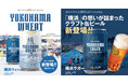 「横浜ビール」缶ビール1周年感謝記念！好評につき、神奈川県内・近郊の「ローソン」 約800店舗にて12月21日(火)より数量限定で追加販売決定！