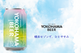 横浜ビールの原点回帰。伝統×最新ホップで描く現代の「休息」を。缶ビール第6弾『横浜セゾン』2026年4月1日新発売。