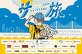 【横浜サ旅2026】横浜のサウナ・グルメ・観光を巡る夏の周遊企画「横浜サ旅2026」を8月1日より開催！期間限定『横浜サ旅エール -Brut Pale Ale-』を販売