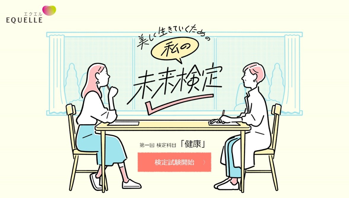 女性の健康と美を応援するサプリメント エクエル プレゼンツwebコンテンツ 美しく生きていくための私の未来検定 女性の健康pr事務局のプレスリリース