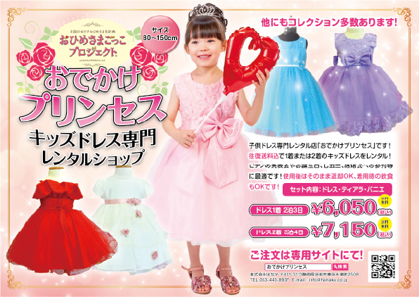 家にいながら プリンセスドレス がレンタルできる おでかけプリンセス 株式会社はなかのプレスリリース