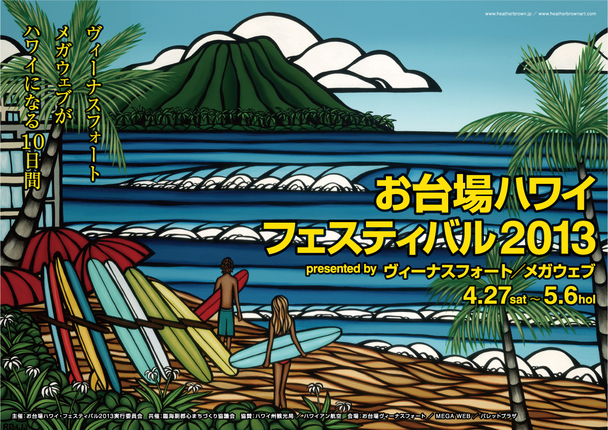 ヴィーナスフォート お台場ハワイ フェスティバル13 開催 森ビル株式会社のプレスリリース