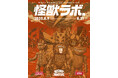 世界のアートトイファンが注目!日本の“怪獣SOFUBI(ソフビ)”。ソフビ界の巨匠・赤松和光個展『怪獣ラボ展~赤松和光“DESTROY ALL MONSTERS14 怪獣総進撃”~』8月9日より開催!