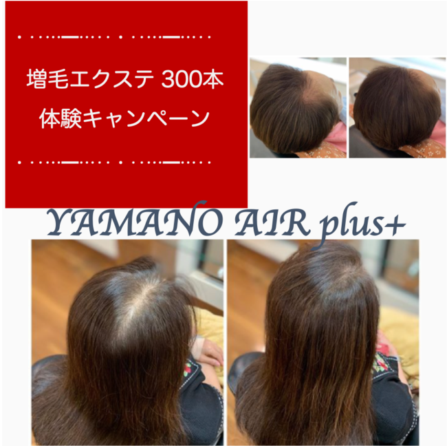 Yamano Air Plus デビュー いいね フォローキャンペーン を開催 株式会社ビューティトップヤマノのプレスリリース