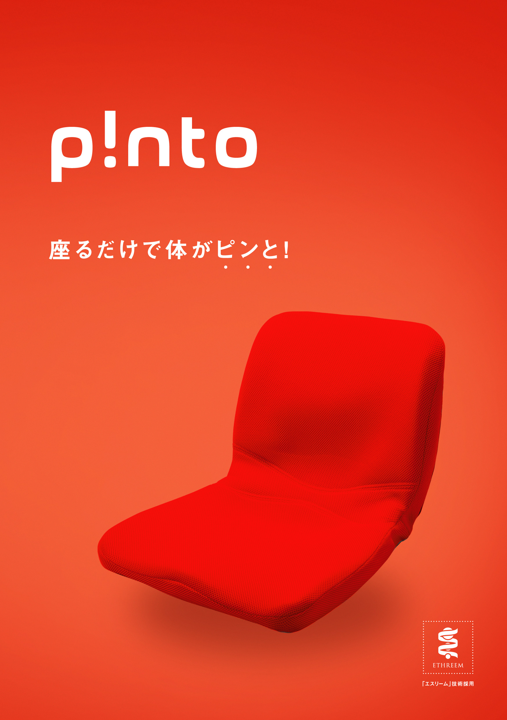 正しい姿勢を教えてくれるクッション「p!nto」販売開始!!｜P.A.Sの