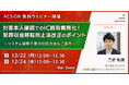 【12/22、24開催 無料ウェビナー】対面本人確認でのIC読取義務化！​犯罪収益移転防止法改正のポイント