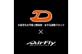 鼻パッドのないサングラス「AirFly」を展開する株式会社ジゴスペック　大東文化大学陸上競技部女子長距離ブロックとのオフィシャルスポンサード契約を締結