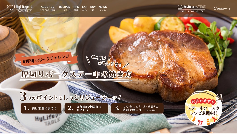 ハイライフポーク Webサイト特設ページ 厚切りポークステーキの焼き方 リニューアル 株式会社hylife Pork Japanのプレスリリース