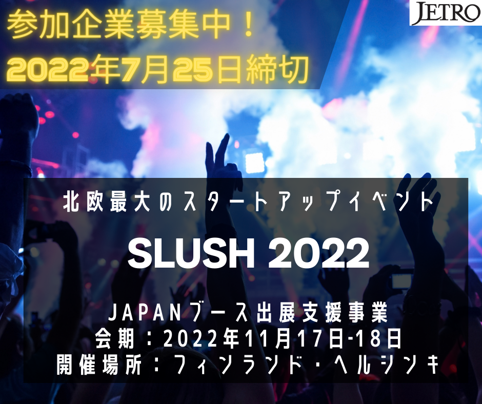 【無料】フィンランド発！北欧最大のスタートアップイベント「SLUSH 2022」 JAPANパビリオン出展募集開始！｜JETROスタートアップ ...